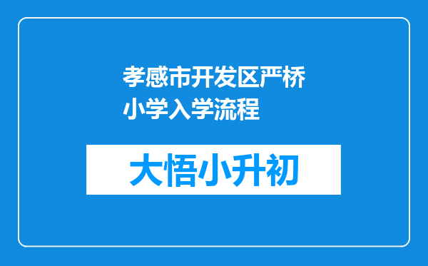 孝感市开发区严桥小学入学流程
