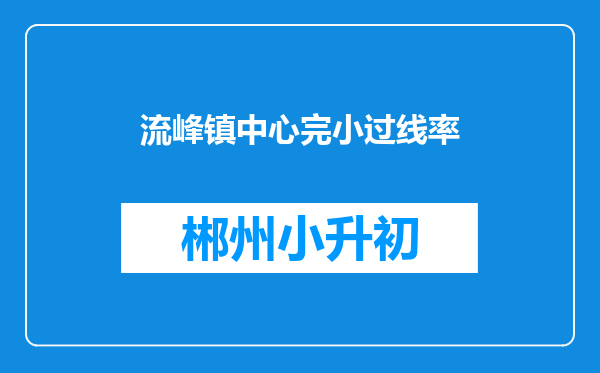 流峰镇中心完小过线率