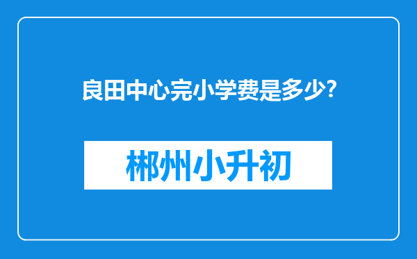 良田中心完小学费是多少？