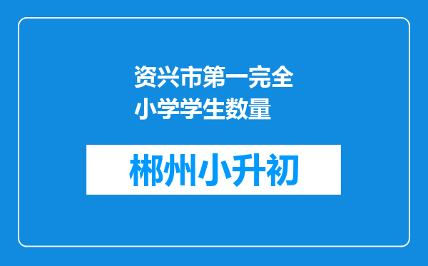 资兴市第一完全小学学生数量