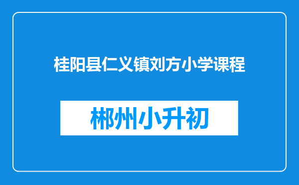 桂阳县仁义镇刘方小学课程