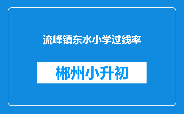 流峰镇东水小学过线率