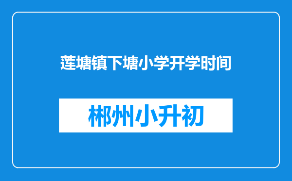 莲塘镇下塘小学开学时间