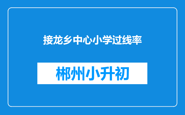接龙乡中心小学过线率