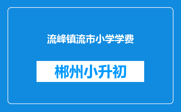 流峰镇流市小学学费