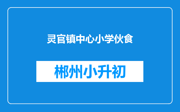 灵官镇中心小学伙食