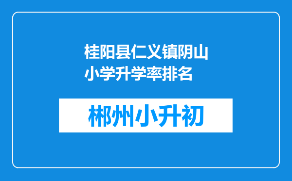 桂阳县仁义镇阴山小学升学率排名