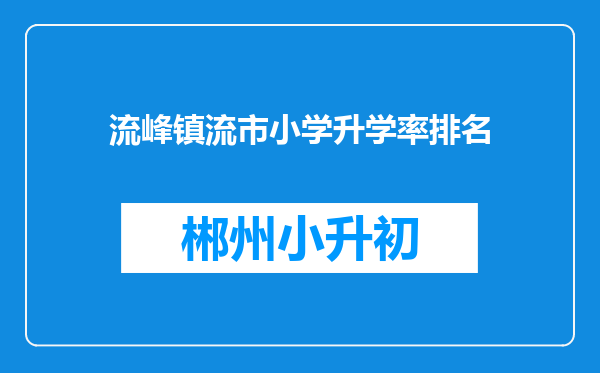 流峰镇流市小学升学率排名
