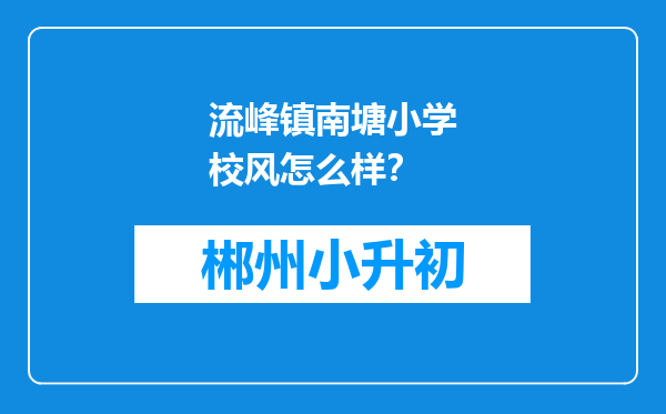 流峰镇南塘小学校风怎么样？