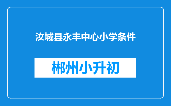 汝城县永丰中心小学条件