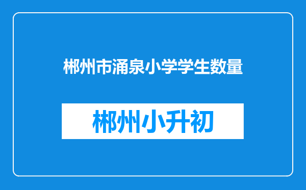 郴州市涌泉小学学生数量