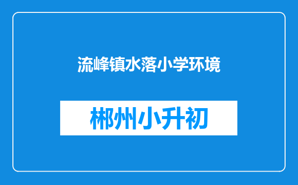 流峰镇水落小学环境