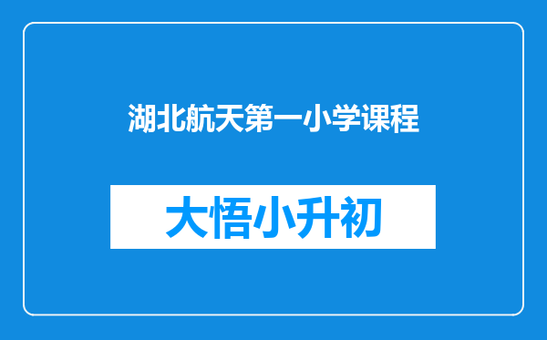 湖北航天第一小学课程