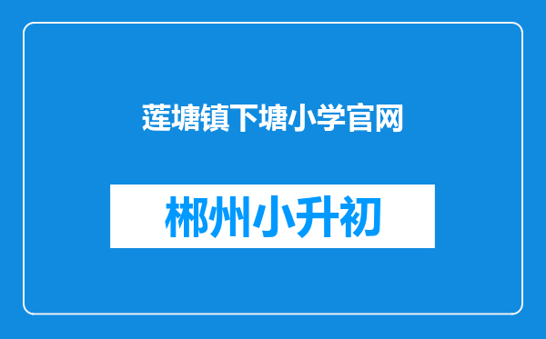 莲塘镇下塘小学官网