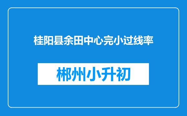 桂阳县余田中心完小过线率