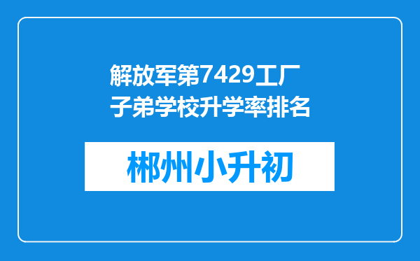解放军第7429工厂子弟学校升学率排名