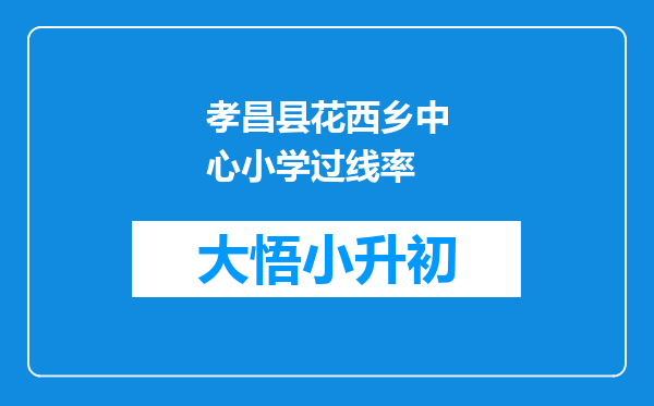 孝昌县花西乡中心小学过线率