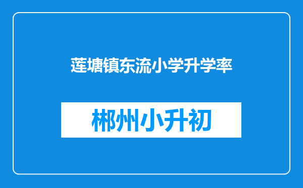 莲塘镇东流小学升学率