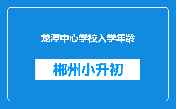 龙潭中心学校入学年龄