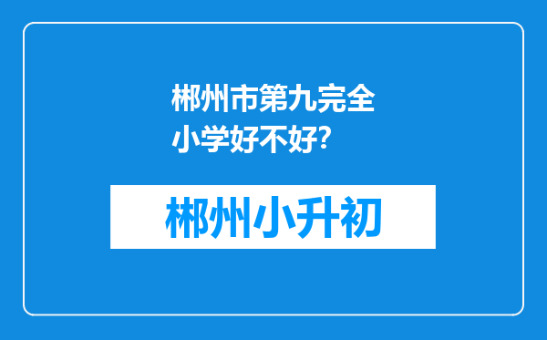郴州市第九完全小学好不好？