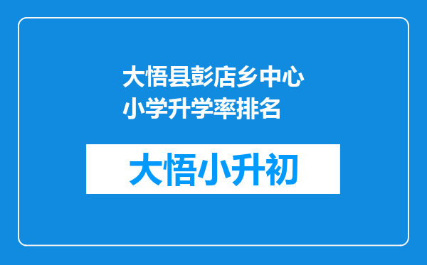 大悟县彭店乡中心小学升学率排名