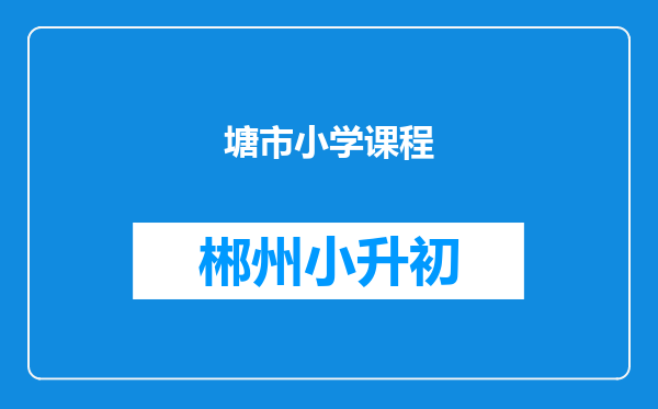 塘市小学课程