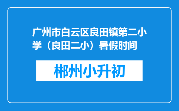 广州市白云区良田镇第二小学（良田二小）暑假时间