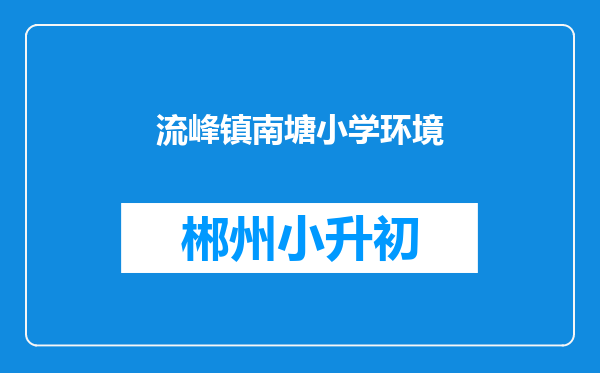流峰镇南塘小学环境