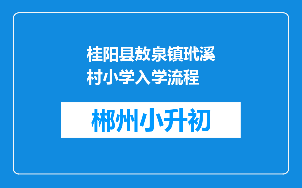 桂阳县敖泉镇玳溪村小学入学流程