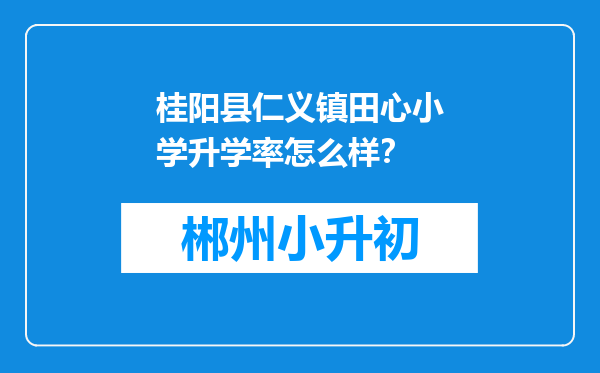 桂阳县仁义镇田心小学升学率怎么样？