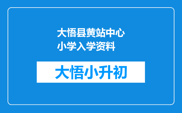 大悟县黄站中心小学入学资料