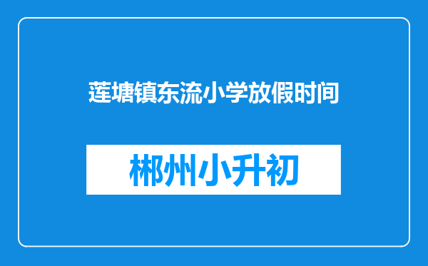 莲塘镇东流小学放假时间