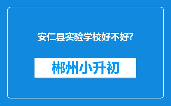 安仁县实验学校好不好？