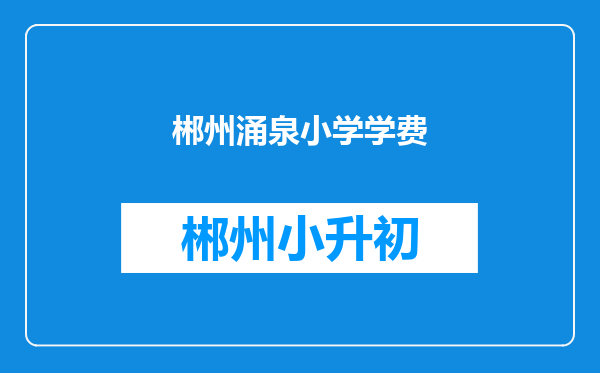 郴州涌泉小学学费