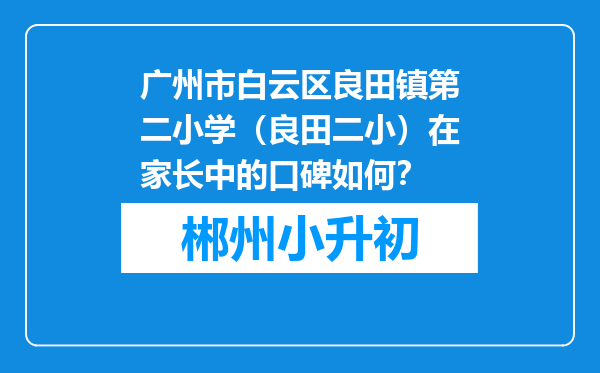 广州市白云区良田镇第二小学（良田二小）在家长中的口碑如何？