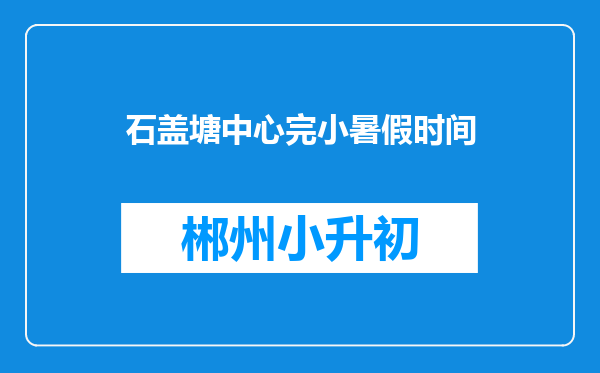 石盖塘中心完小暑假时间