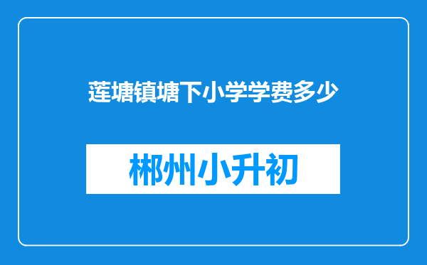 莲塘镇塘下小学学费多少