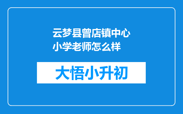 云梦县曾店镇中心小学老师怎么样