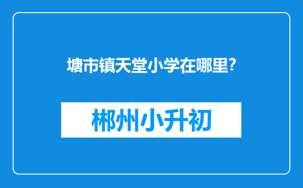 塘市镇天堂小学在哪里？
