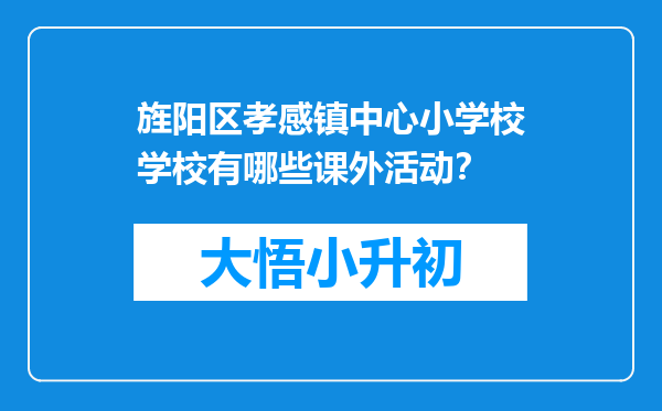 旌阳区孝感镇中心小学校学校有哪些课外活动？