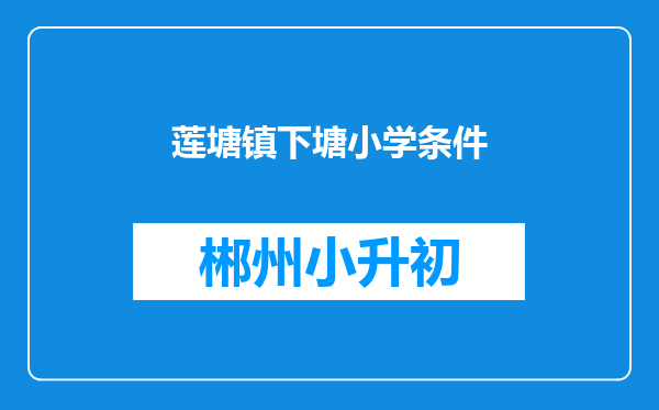 莲塘镇下塘小学条件
