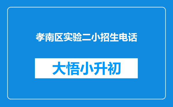 孝南区实验二小招生电话