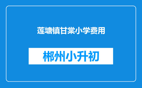 莲塘镇甘棠小学费用