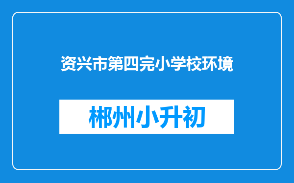 资兴市第四完小学校环境