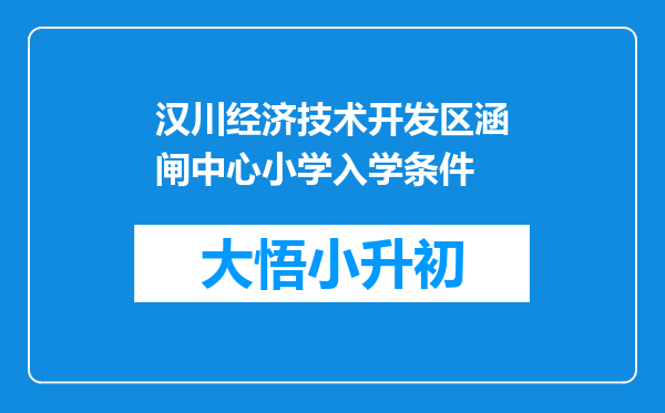 汉川经济技术开发区涵闸中心小学入学条件