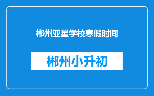 郴州亚星学校寒假时间