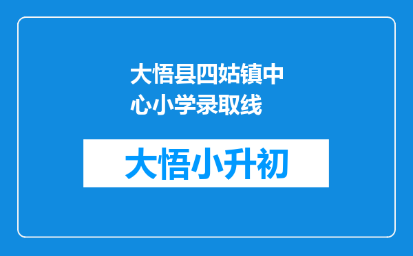 大悟县四姑镇中心小学录取线