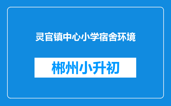 灵官镇中心小学宿舍环境
