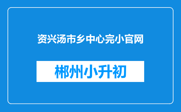 资兴汤市乡中心完小官网