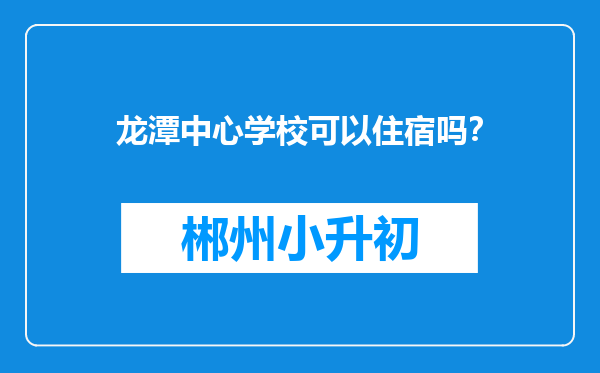 龙潭中心学校可以住宿吗？